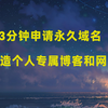 3分钟申请一个永久域名，搭建博客和网站的最佳选择