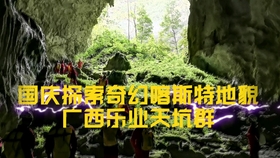 探险洞穴视频大全 4d247a5fec6372b867e2ba7e12021b318672a258.jpg@280w_158h_1c_100q.jpg