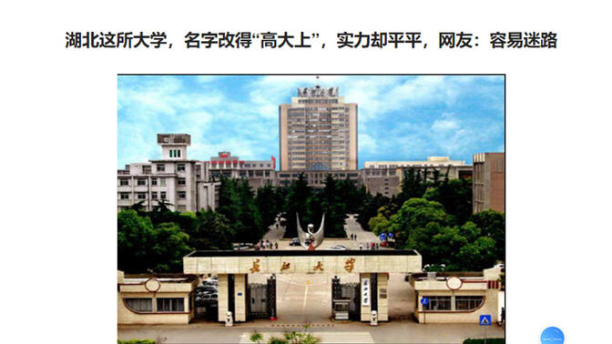 湖北这所大学，名字改得“高大上”，实力却平平，网友：容易迷路