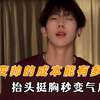 男生变帅的成本有多低，自信秒变气质帅哥