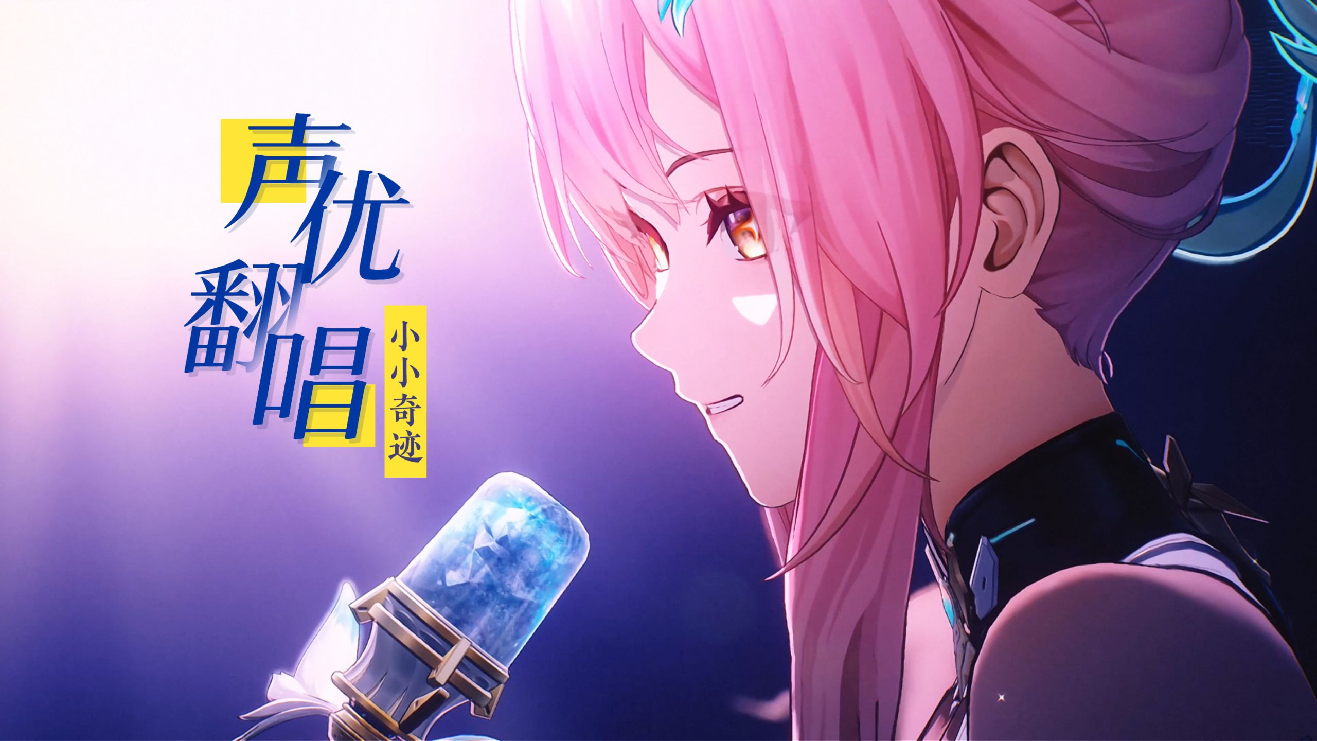 声优翻唱~ 小小奇迹-爱弥斯主题曲