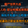 僵尸世界大战 个人向 职业选枪思路 刚玩游戏不知道什么枪强? 不懂自己职业该玩什么枪？_单机游戏热门视频