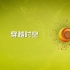 【央视】科教频道CCTV-10特别节目《穿越时空》
