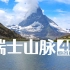 【4K瑞士风景??】山脉篇-阿尔卑斯山的震撼[助眠.解压.放松.治愈.工作学习背景音]