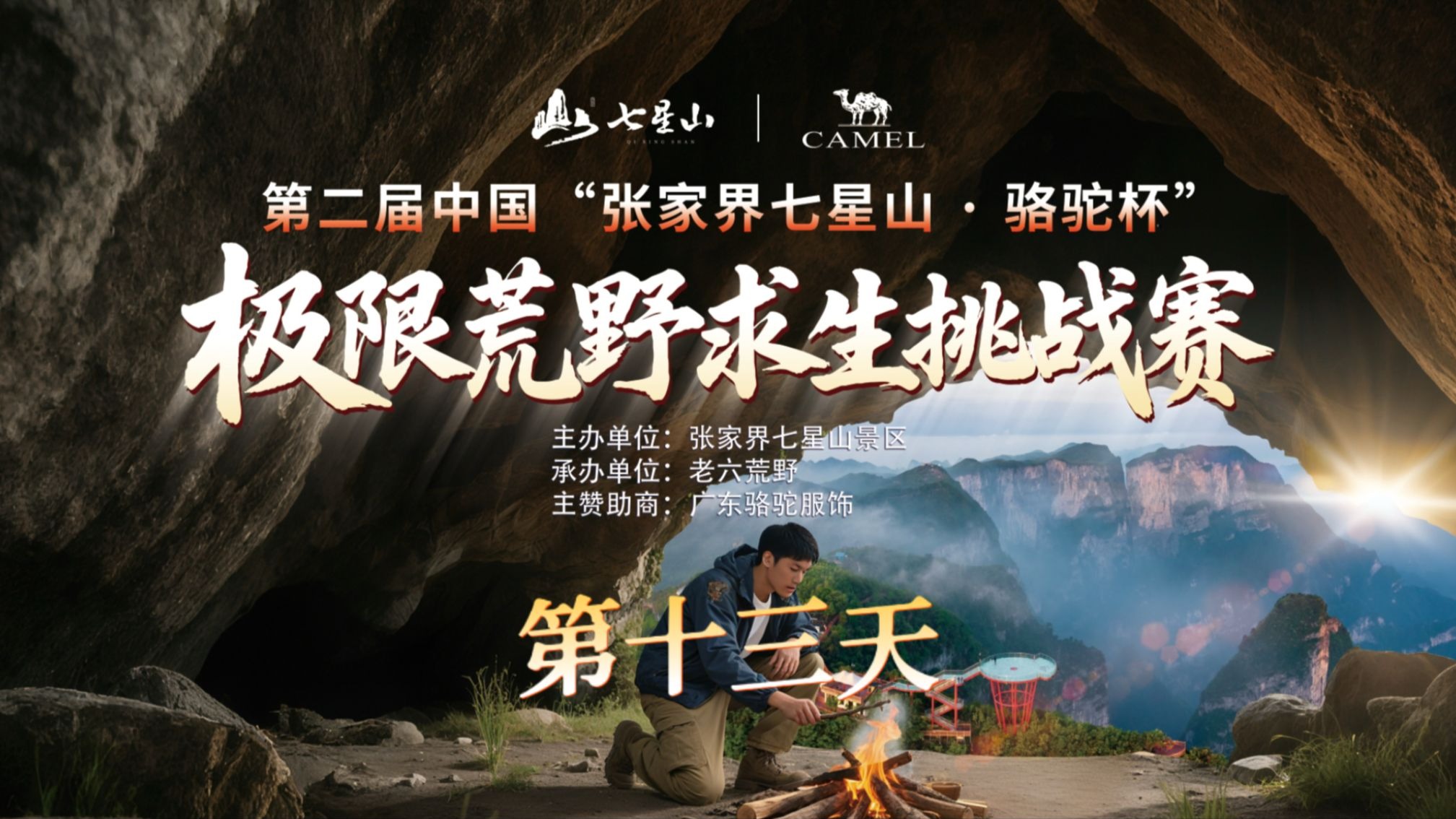中国张家界七星山骆驼杯 百人荒野求生挑战赛第二季 第十三天
