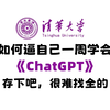 目前B站最全最细的ChatGPT零基础全套教程，2024最新版，包含所有干货！七天就能从小白到大神！少走99%的弯路！存下吧！很难找全的