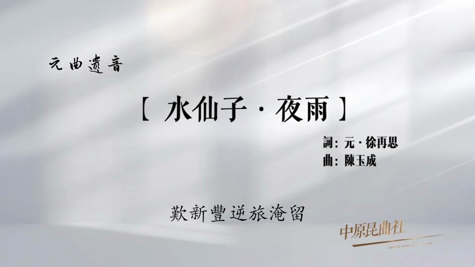 2025，我唱元曲给你听！——（十四）【水仙子】夜雨