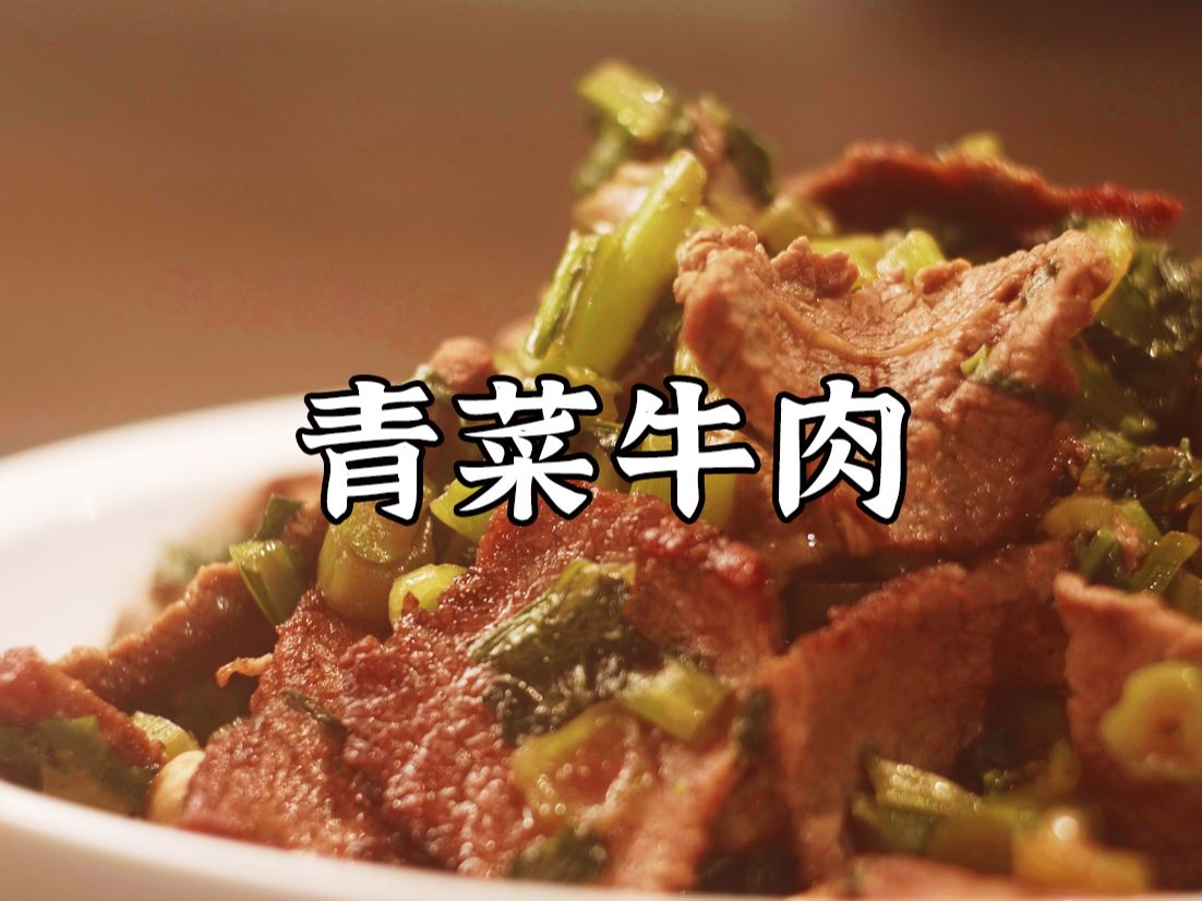 【青菜牛肉】干饭人必学的一款快手菜，鲜嫩多汁超级好吃