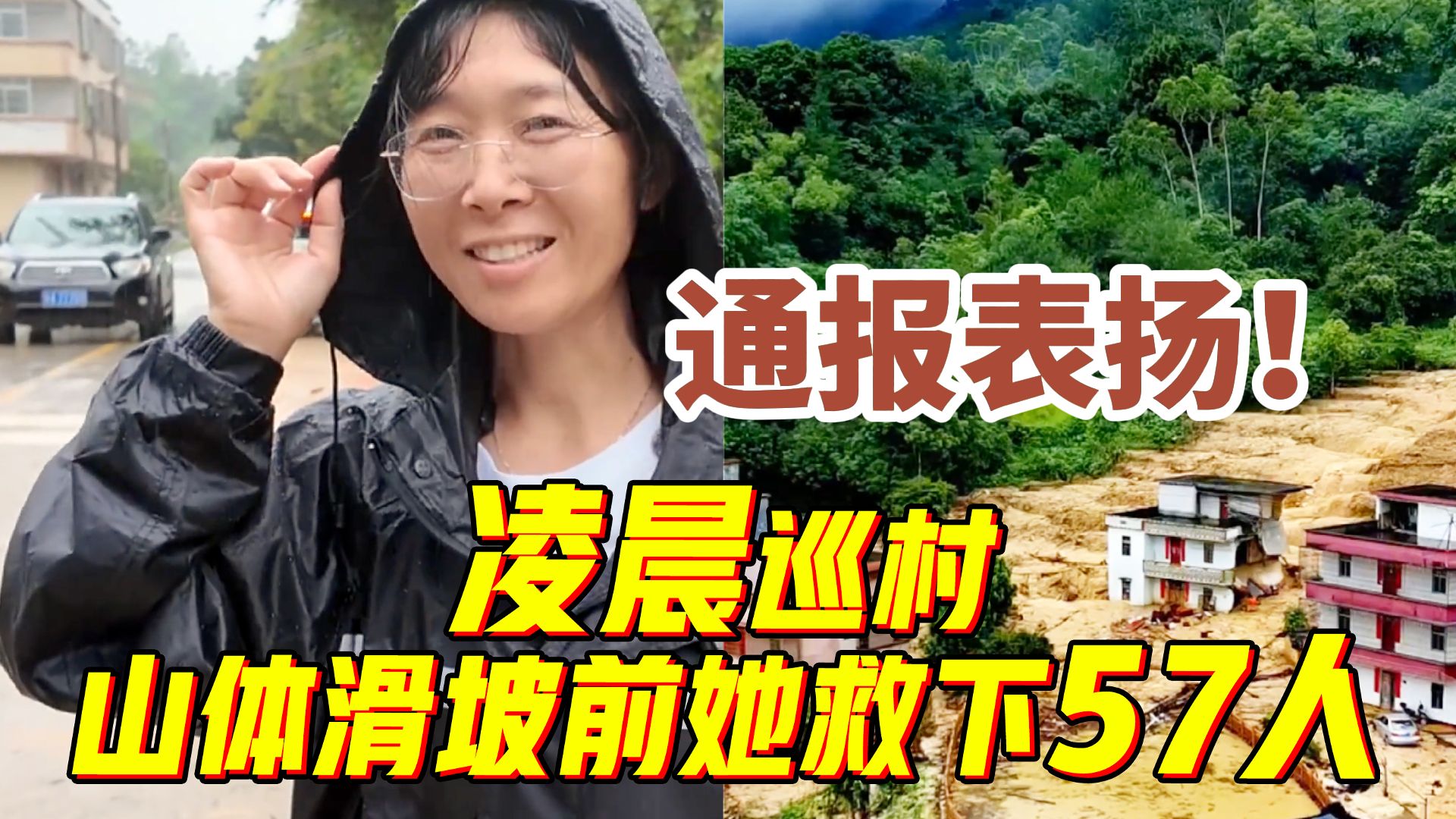 村干部刘名芳，应急管理部通报表扬！