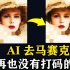 AI一键去除视频中的马赛克，CodeFormer图像视频修复