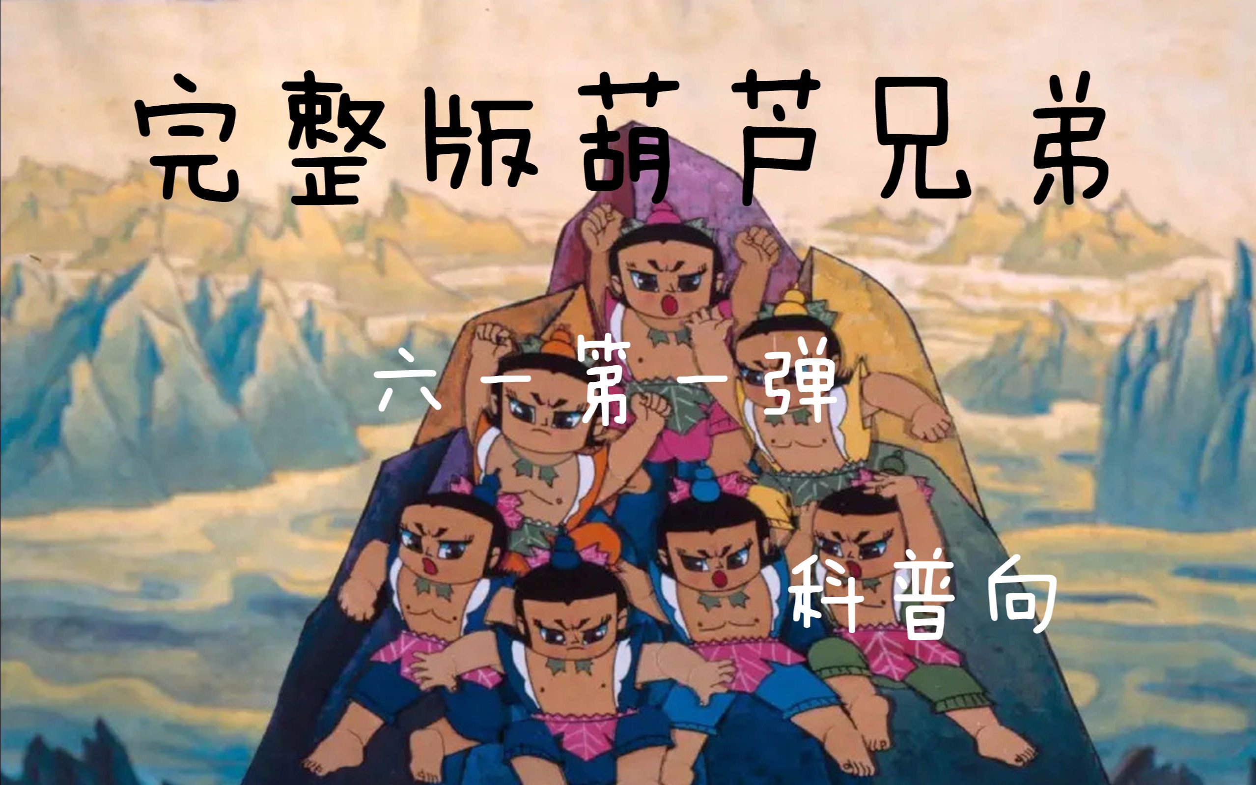 【童年科普向】翻*《葫芦兄弟》主题曲 六一第一弹 你