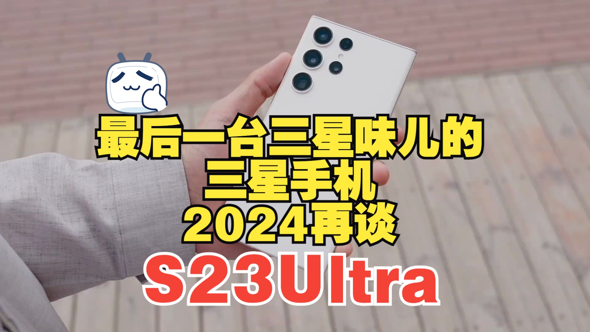 最后一台三星味儿的三星手机，2024再谈S23Ultra