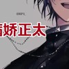 【正太音】此视频病娇成分——中等