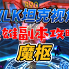 魔兽世界WLK五人英雄本魔枢攻略