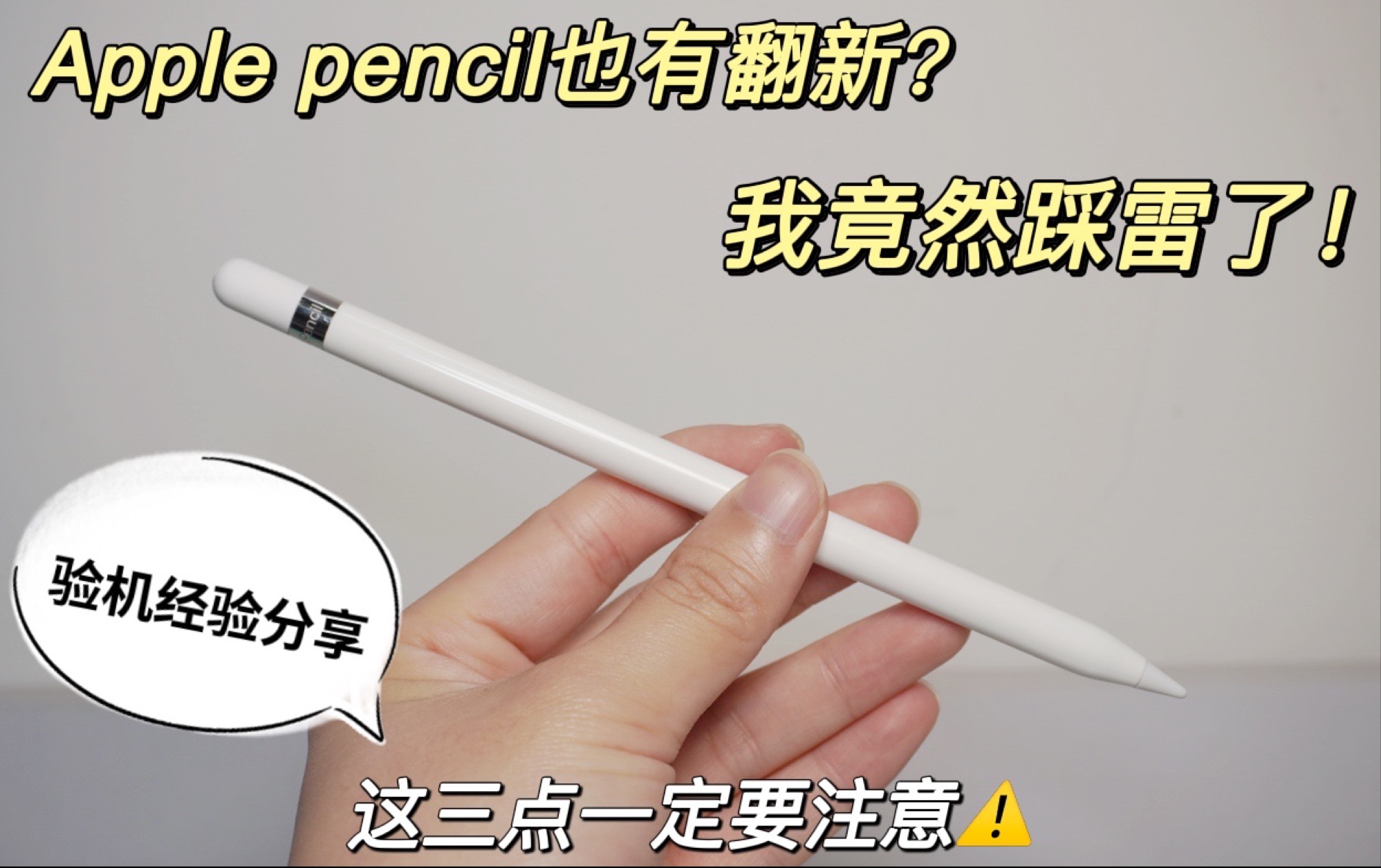 我的Apple Pencil翻车了，这一步一定要做！