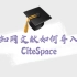 知网文献导入CiteSpace完整操作视频