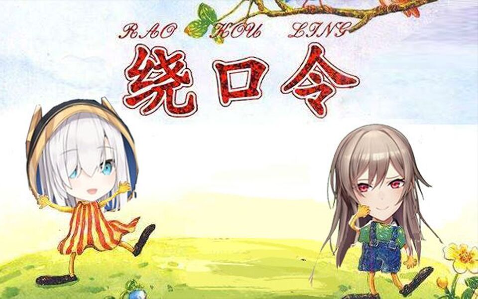 【ars一分钟】绕口令