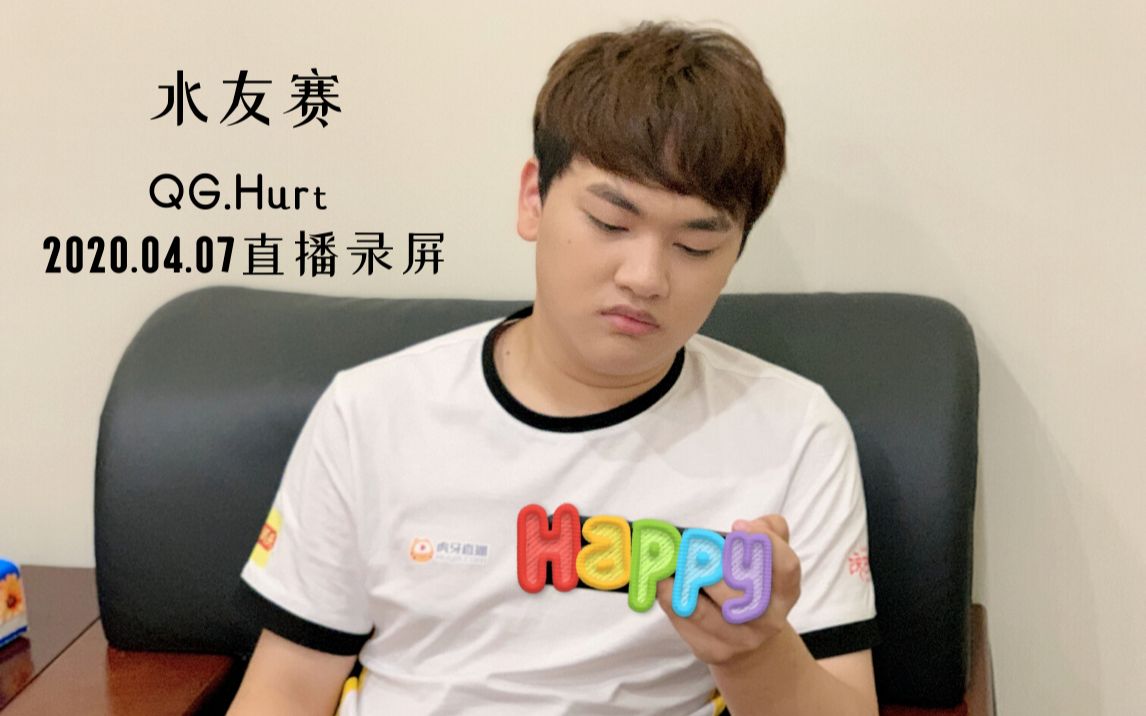 QGhappy刺痛QG Hurt 2020.04.07直播:水友赛(捞月狗活动)哔哩哔哩bilibili