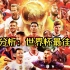 【詹俊分析】2022世界杯最佳阵容！你认可吗？
