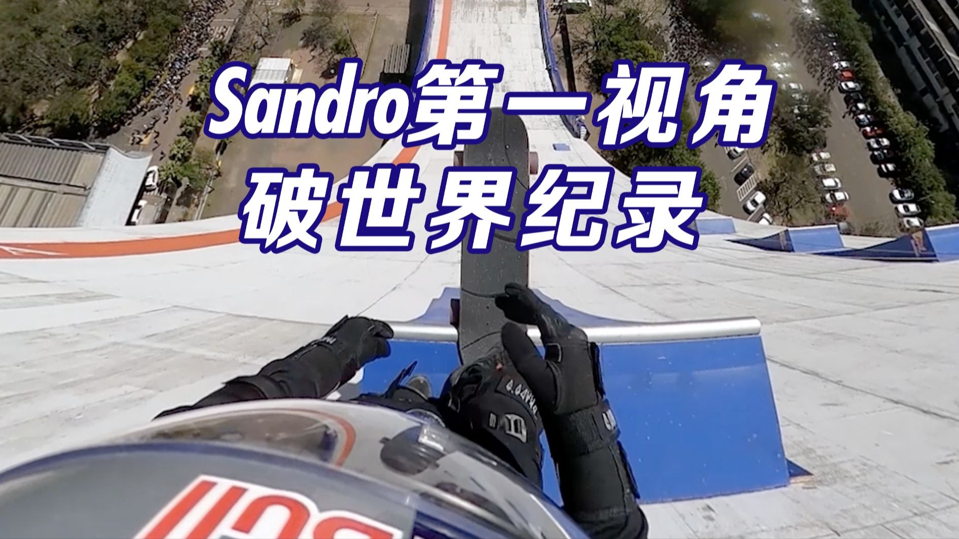 经典回顾｜第一视角！Sandro Dias刷新滑板最高坠落纪录
