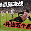 门将艺术的巅峰！回首2003欧冠决赛点球决战