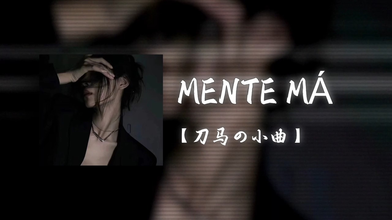 循环歌单｜最近火爆全网的BGM《MENTE MÁ》刀马の小曲「Vai, toma, toma, toma Vai, toma rajadã」【Hi-Res无损】