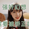 从强奸幻想聊聊性幻想：强奸幻想需要被矫正吗？我有奇怪的性幻想怎么办