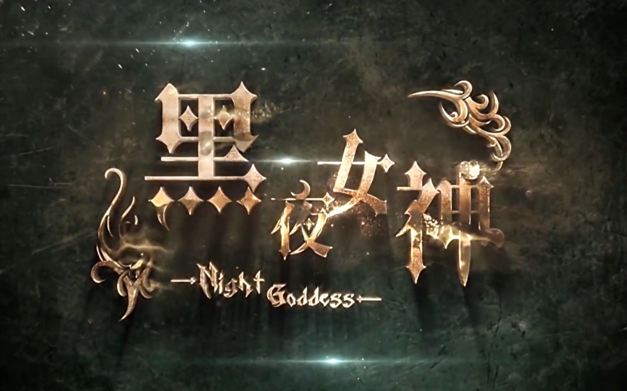 snh48黄婷婷黑夜女神pv