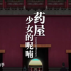 绝美中华风_药屋少女的呢喃