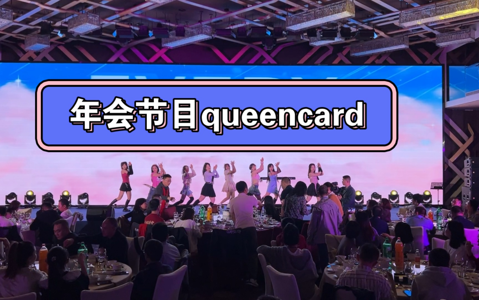 适合年会表演的舞蹈queen card