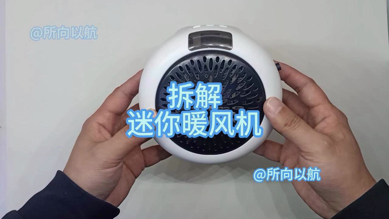 拆解迷你暖风机，看看它内部的结构，分析一下电路。