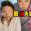小奥奥：眼红夫妇