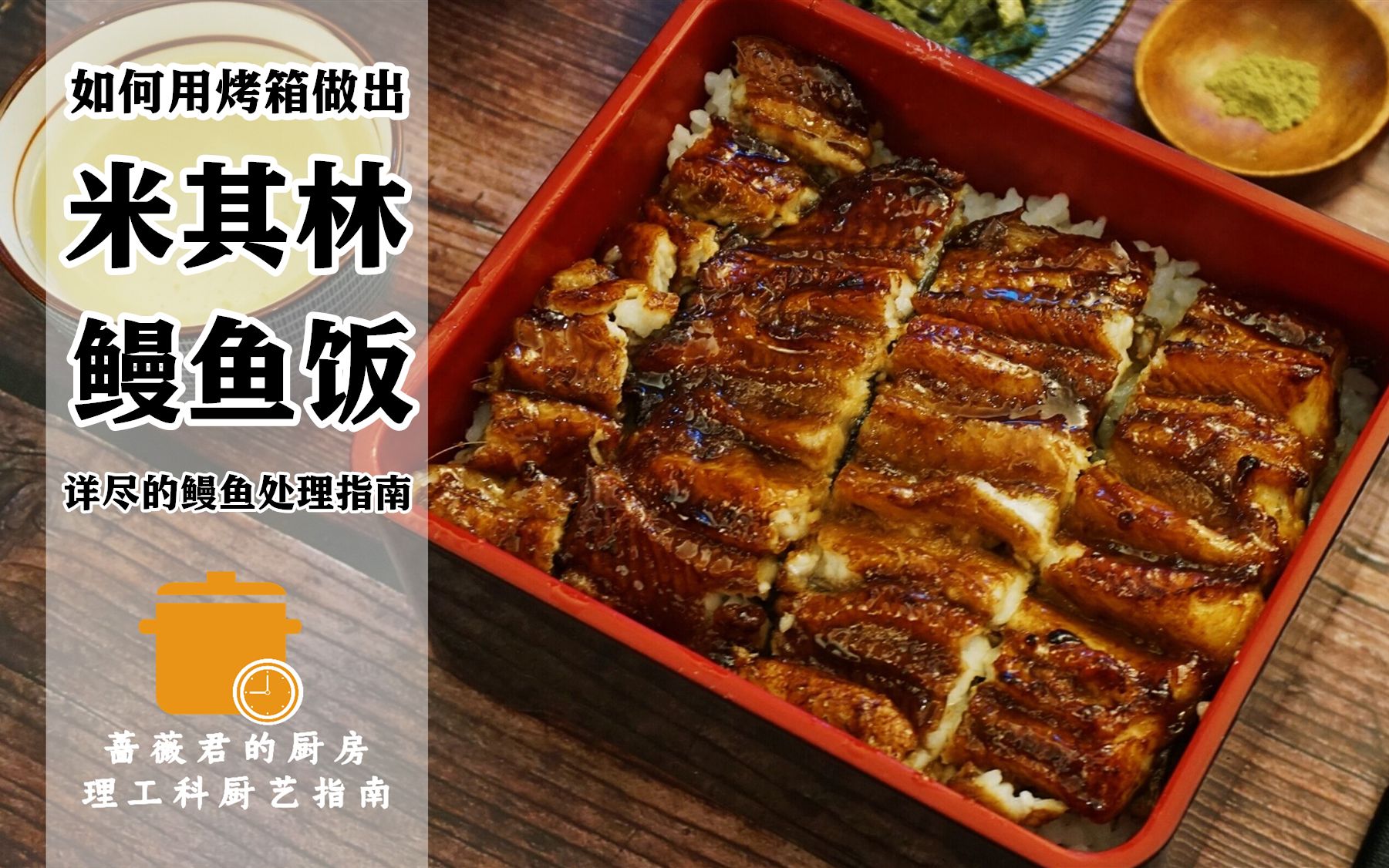 用烤箱做出东京的鳗鱼饭