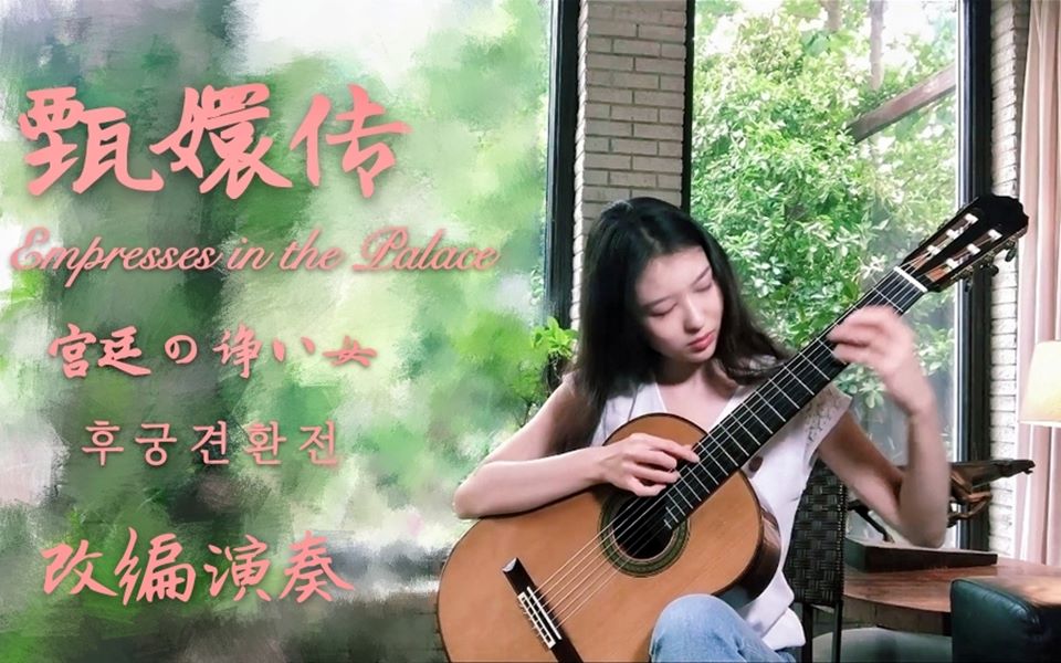 改编演奏甄嬛传主题曲中央音乐学院古典吉他刘北妍一人五重奏红颜劫