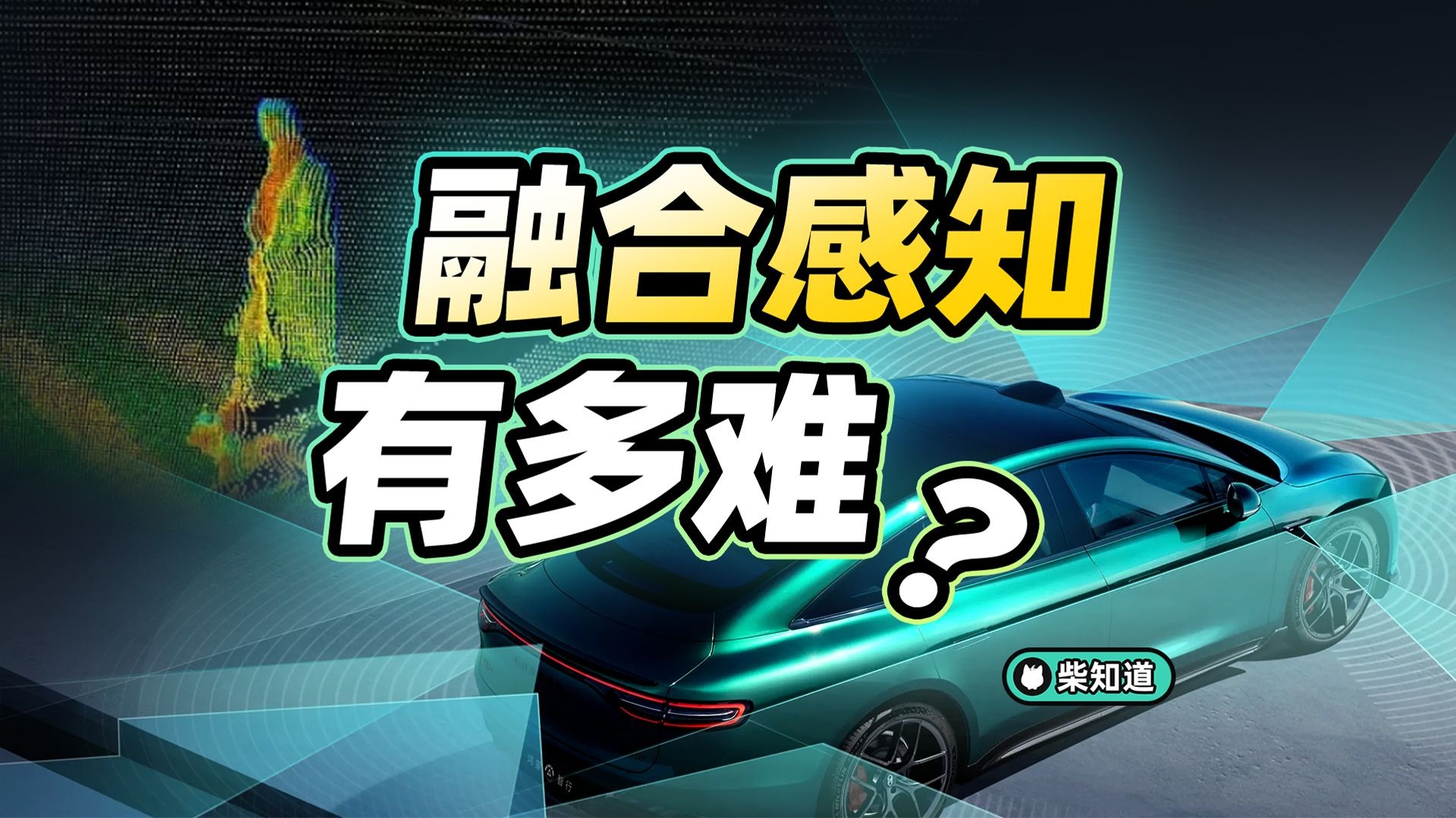 融合感知 VS 纯视觉，谁是版本答案？融合感知到底多难做？【柴知道：车圈化简】