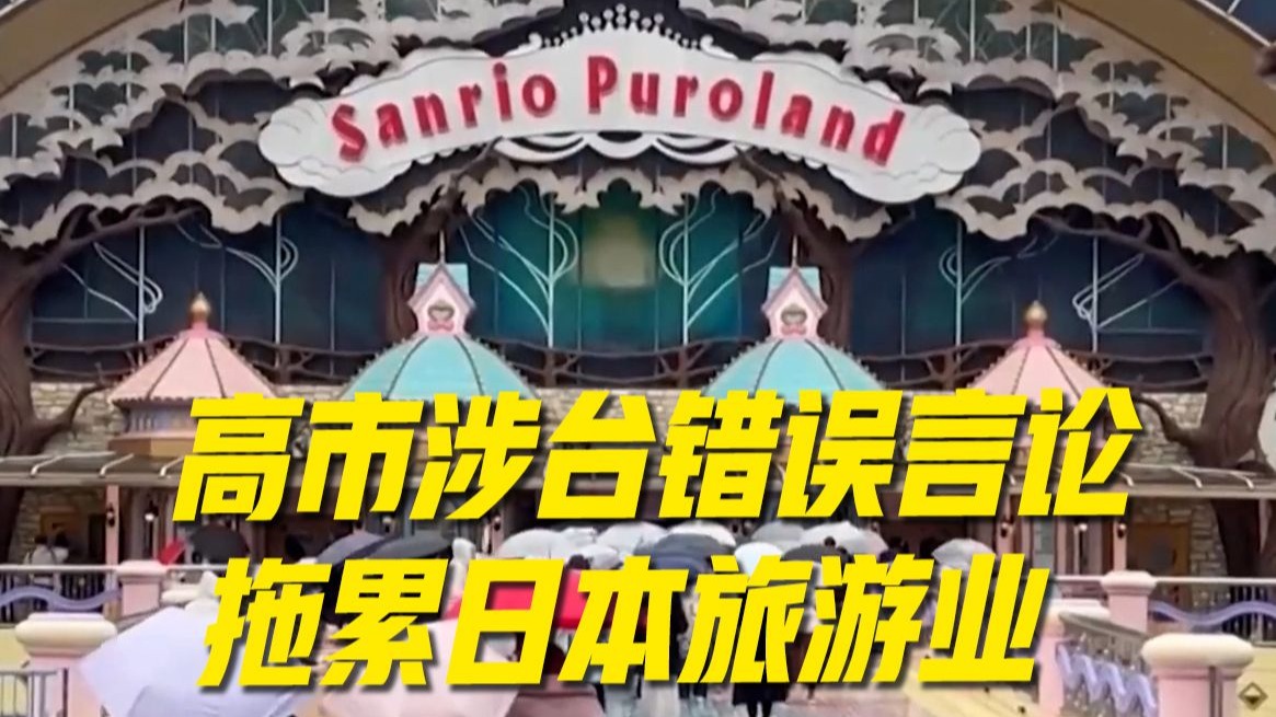 高市涉台错误言论拖累日本旅游业 “鬼灭之刃”、三丽鸥等IP所属企业受波及