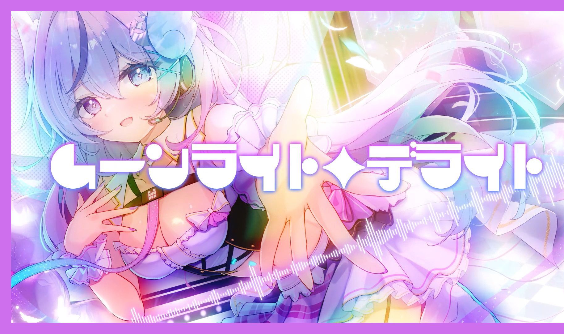 【MV】ムーンライト・デライト / 打打だいず feat.月音 【VoiSona「月音(Lunon)」官方DEMOSONG】