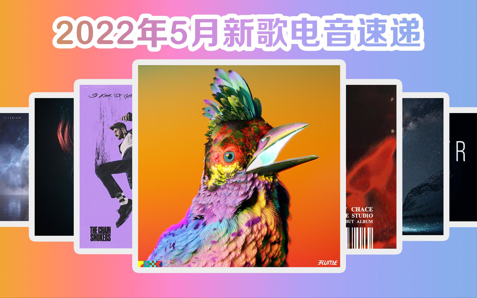 每月电音速递【2022年5月】Flume 烟鬼 Noisia大专 Kygo Chace 凤凰新歌。