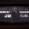 “冠军驾到 通通闪开”陈楚生披荆斩棘4录制vlog