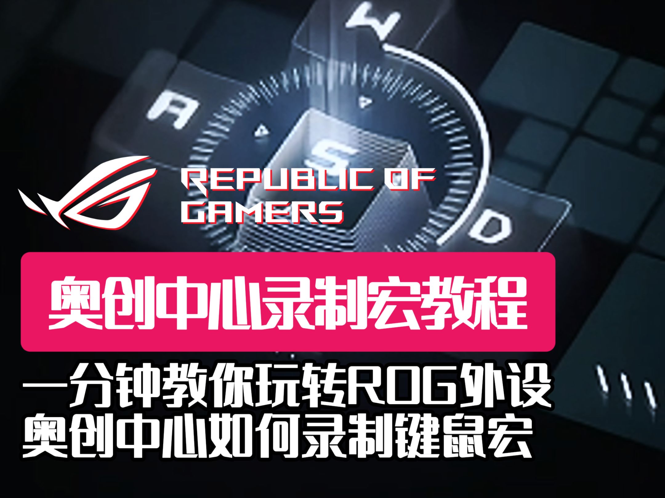 一分钟教你ROG键鼠外设如何设置宏