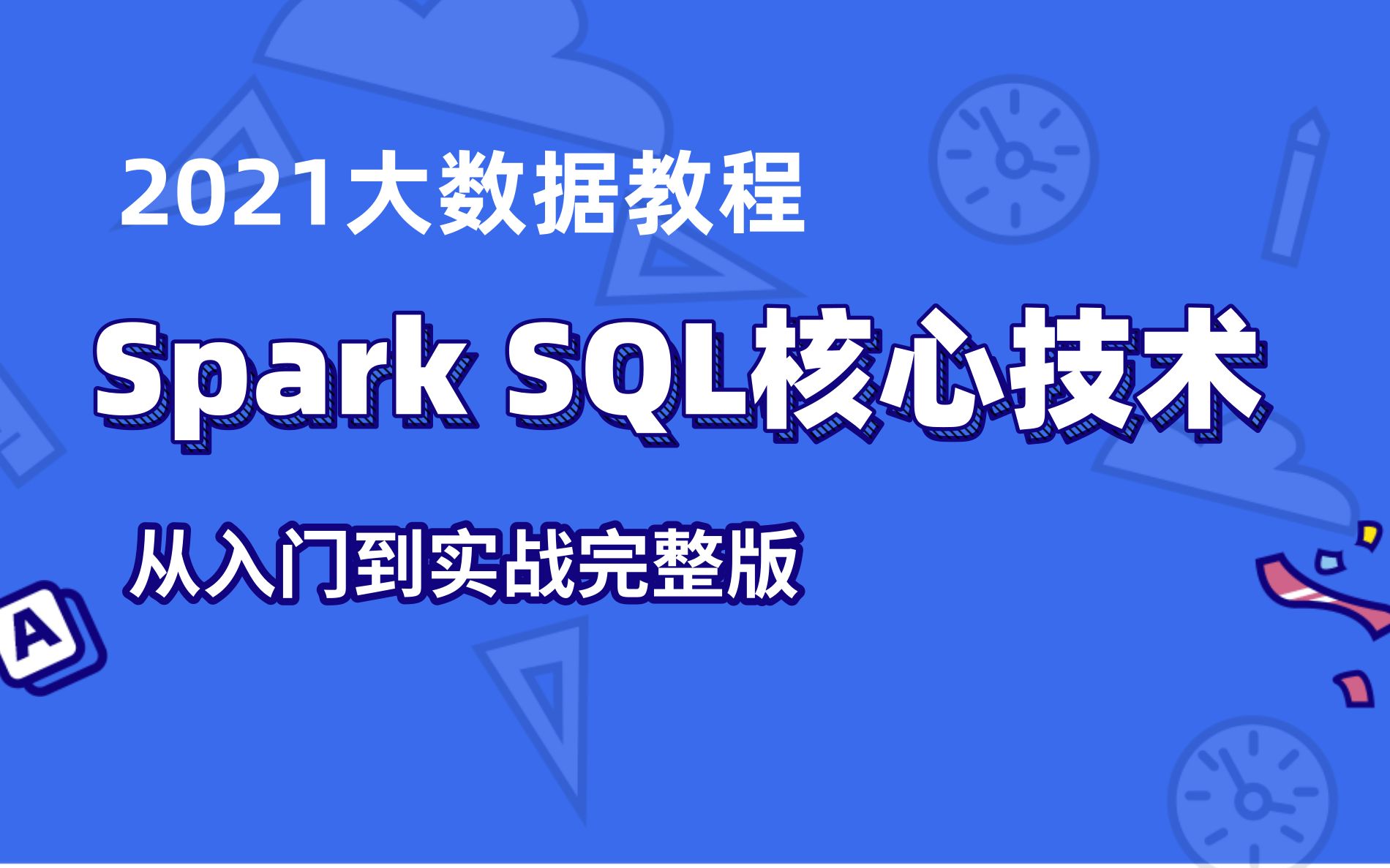 【2021大数据】Spark学习,Spark SQL核心技术-从入门到实战完整版