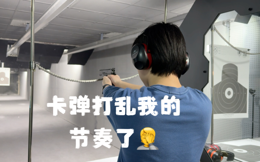 卡弹给我节奏打乱了/捂脸