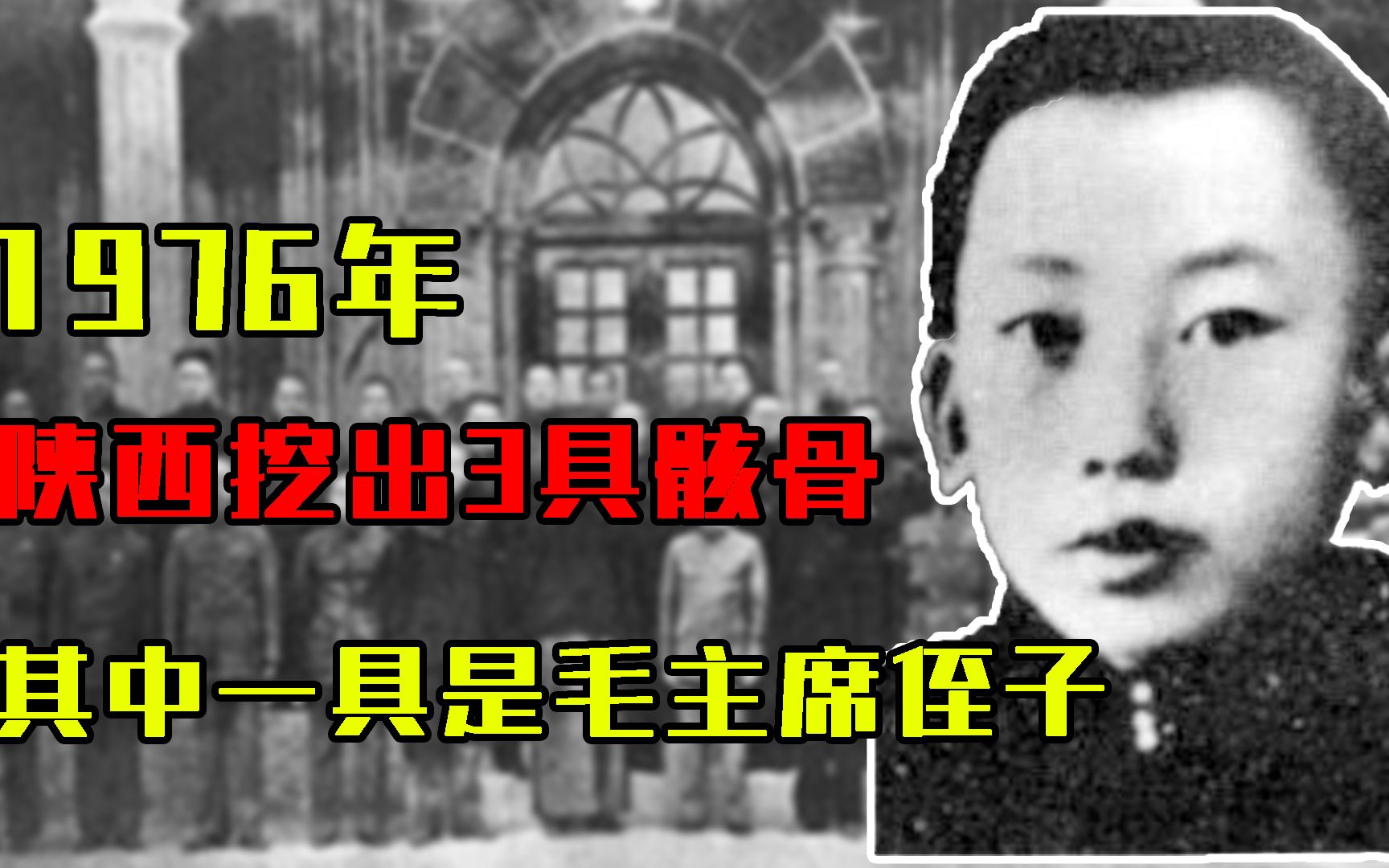 1976年，陕西挖出3具骸骨，中央彻查后：其中一具是毛主席侄子