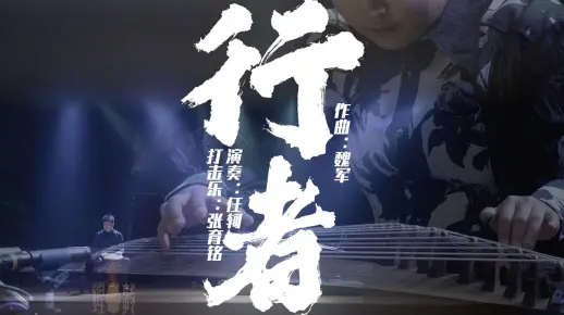 古筝独奏《行者》