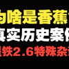 香蕉共和国、模因污染，星铁2.6主线背后的血腥殖民史||附赠乱破剧情解析_手机游戏热门视频