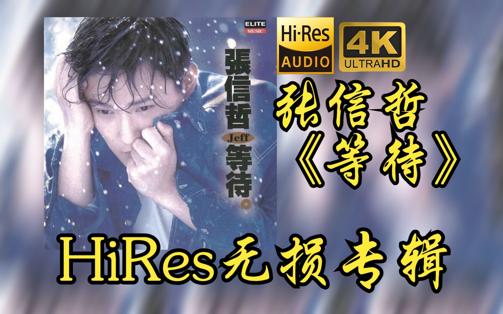 张信哲《等待》【HiRes 24bit/48khz】专辑无损音频4K60帧歌词版