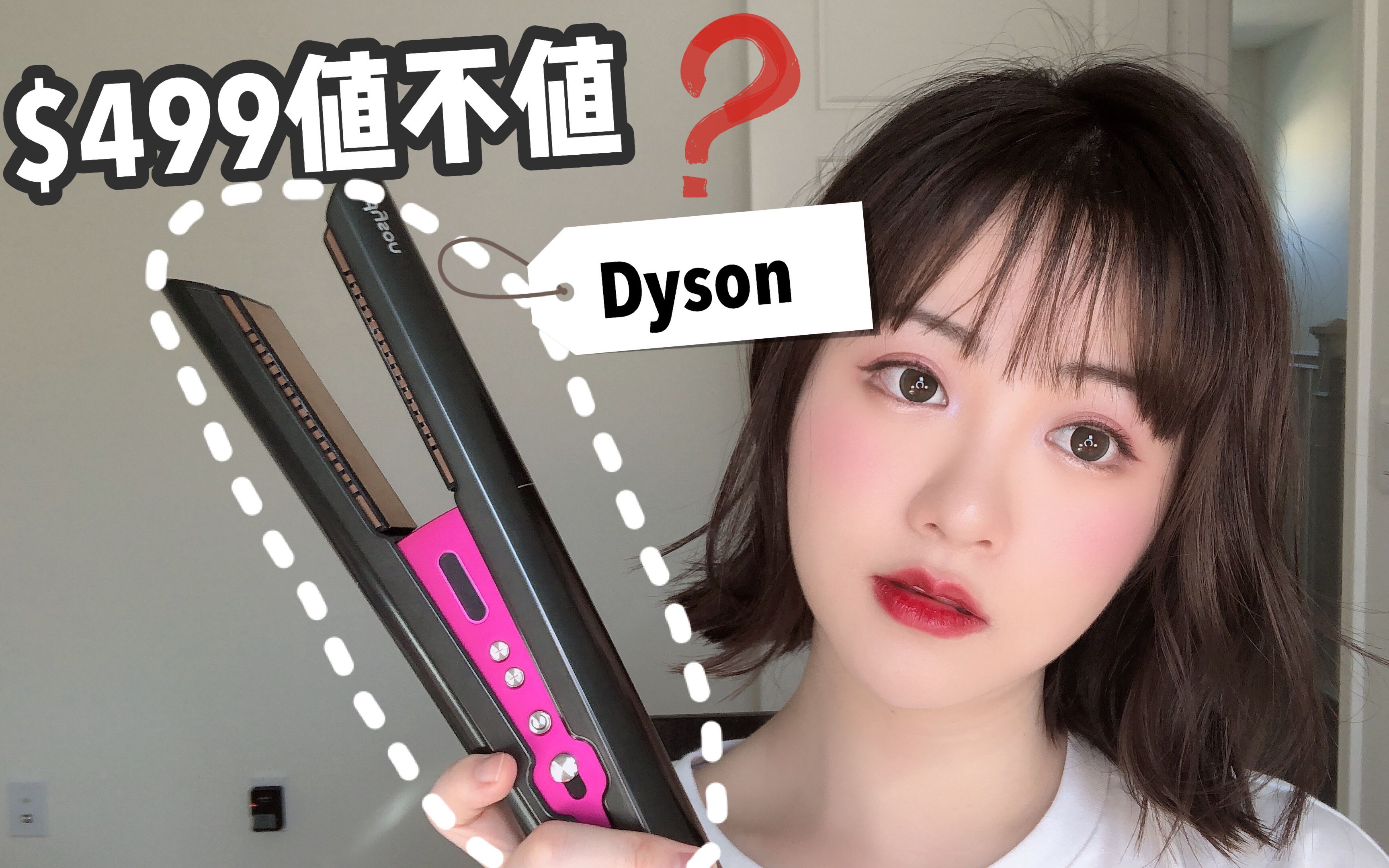 戴森直板夹dyson Corrale 贵贵的直板夹真的好用吗 哔哩哔哩 つロ干杯 Bilibili