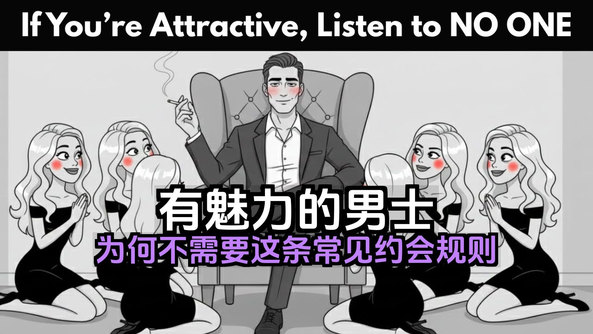 【双语音】有魅力的男士为何不需要这条常见的约会规则