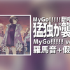 快速学唱猛独が襲う mygo ver.【4K Hi-Res|罗马音+假名】mygo翻唱曲 猛独が襲う 猛独侵袭 【24bit/96kHz