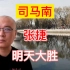 北京大民评热点：司马南，张捷明天必大胜！